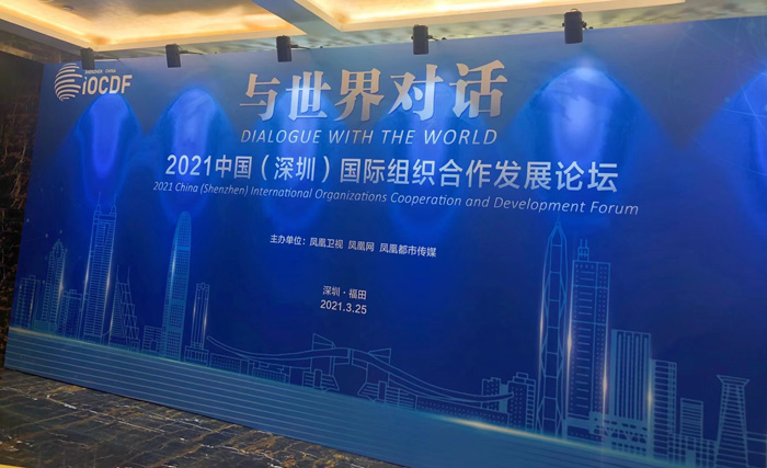 同传设备租赁-2021中国（深圳）国际组织合作发展论坛举行