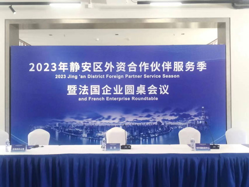 2023年静安区外资合作伙伴服务季暨法国企业圆桌会议举行，百睿德提供上海同传设备服务
